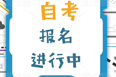 四川成都小自考2020年报名，大专本科