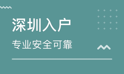 深圳布吉积分入户流程,1个月便拿到深圳户口