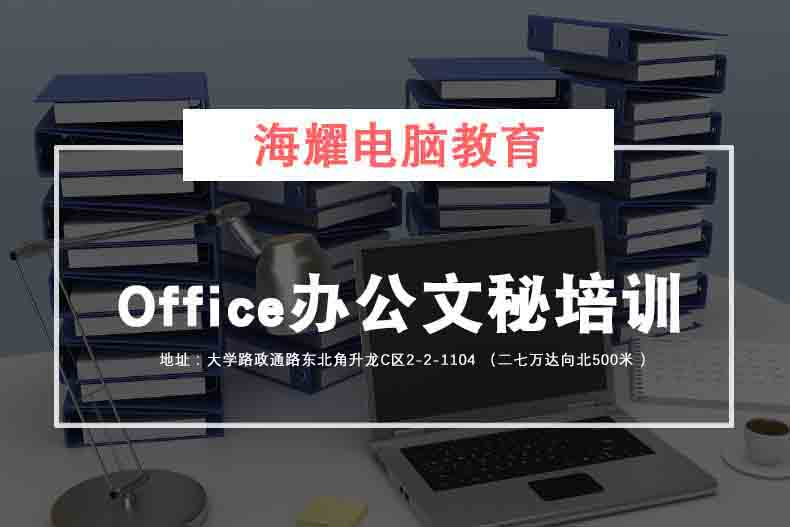 郑州办公软件培训速成班，办公应用软件培训