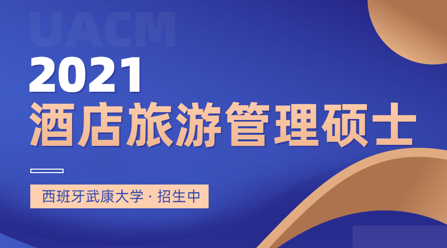 2021年西班牙武康大学酒店旅游管理硕士招生啦！