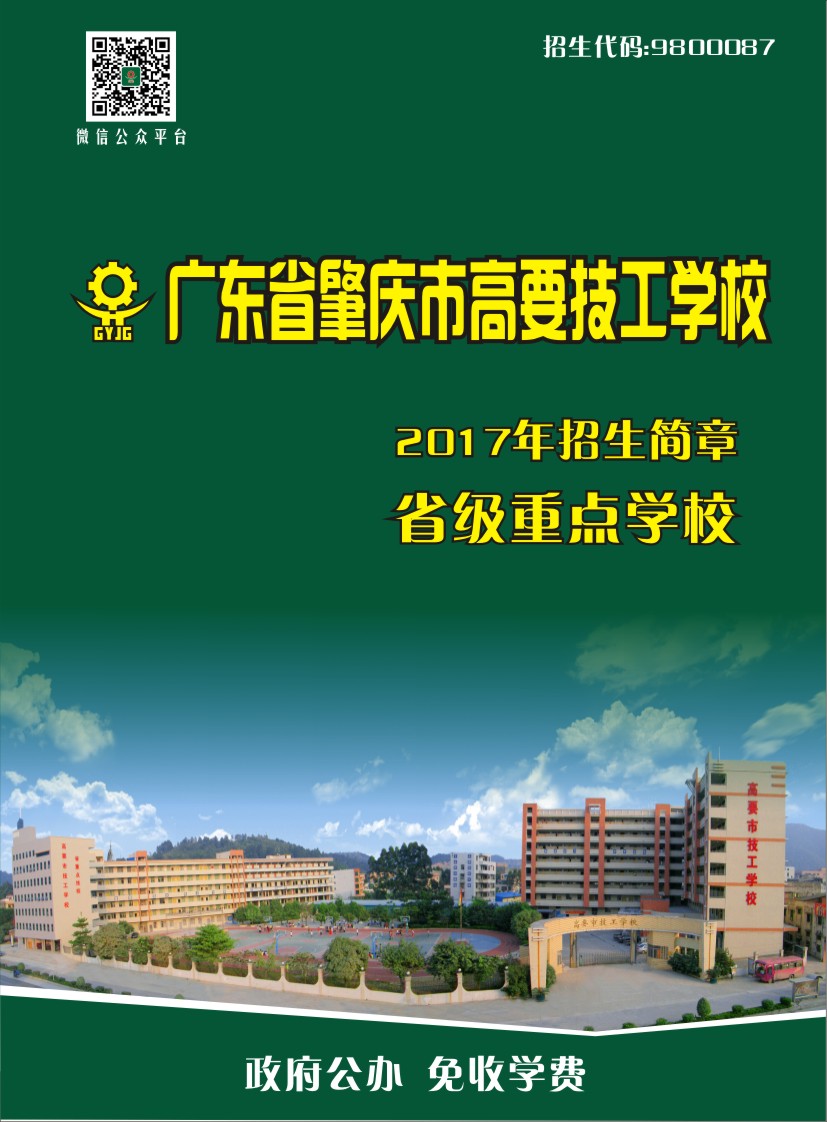 肇庆市高要技工学校0学费招生计划