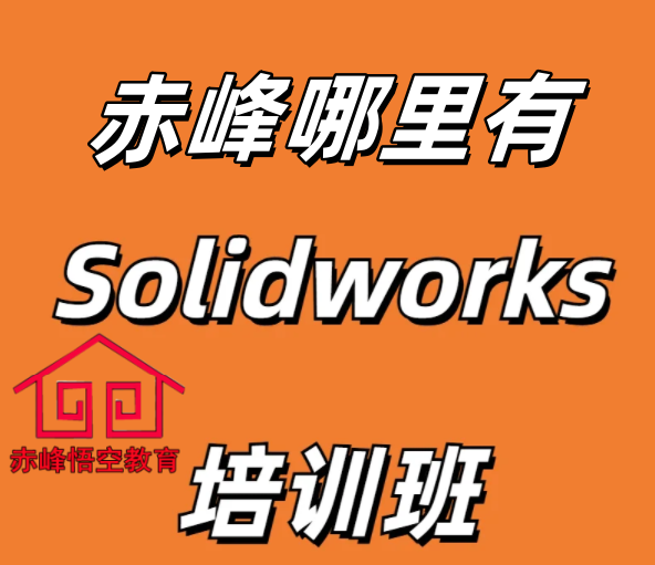 赤峰SolidWorks设计软件培训学习班