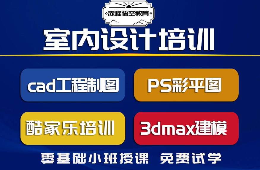 赤峰效果图制作培训、3D建模、酷家乐效果图培训班